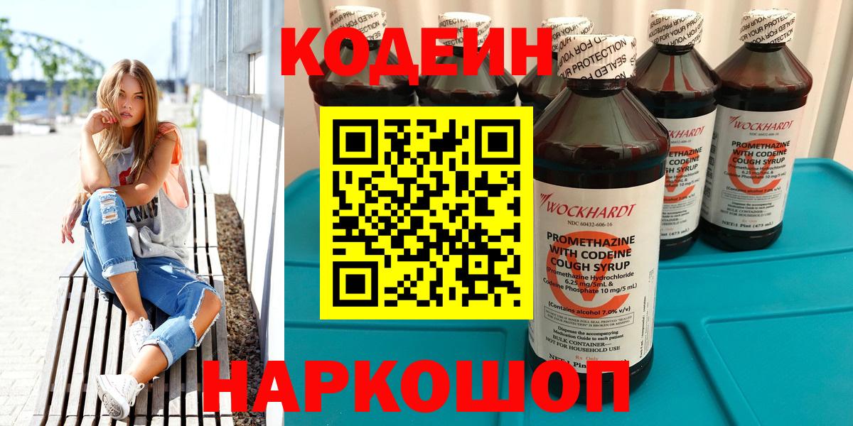 Codein напиток Lean (лин)  Вход с VPN  Ессентуки 